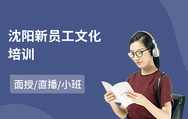 沈阳新员工文化培训