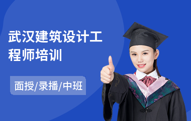 武汉建筑设计工程师培训(建筑设计哪里可以培训)