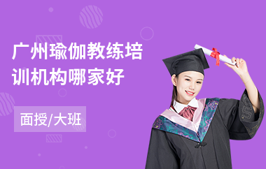 广州瑜伽教练培训机构哪家好(瑜伽教练培训班课程)