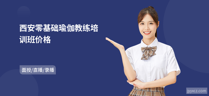 西安零基础瑜伽教练培训班价格