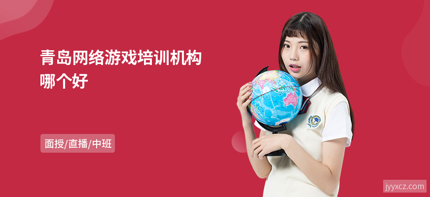 青岛网络游戏培训机构哪个好