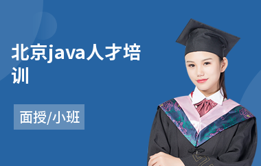 北京java人才培训