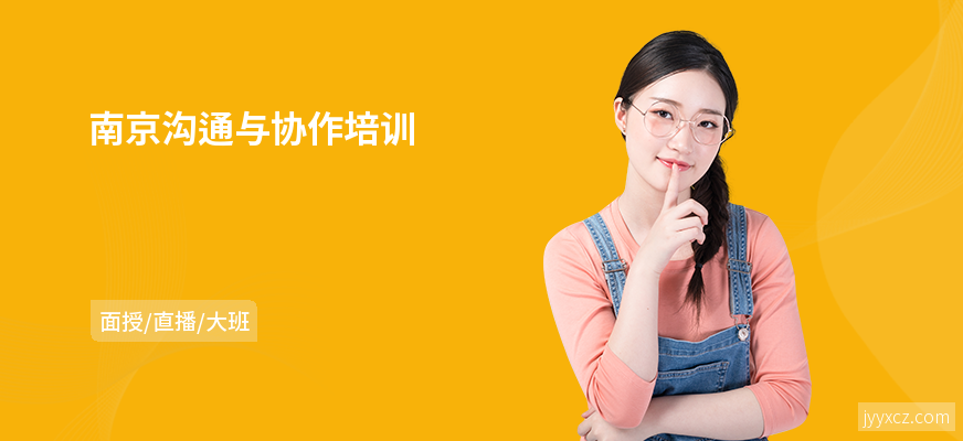 南京沟通与协作培训