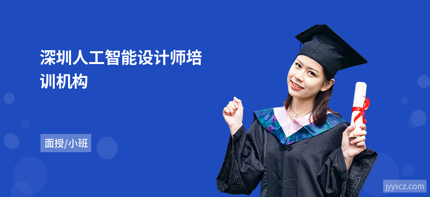 深圳人工智能设计师培训机构