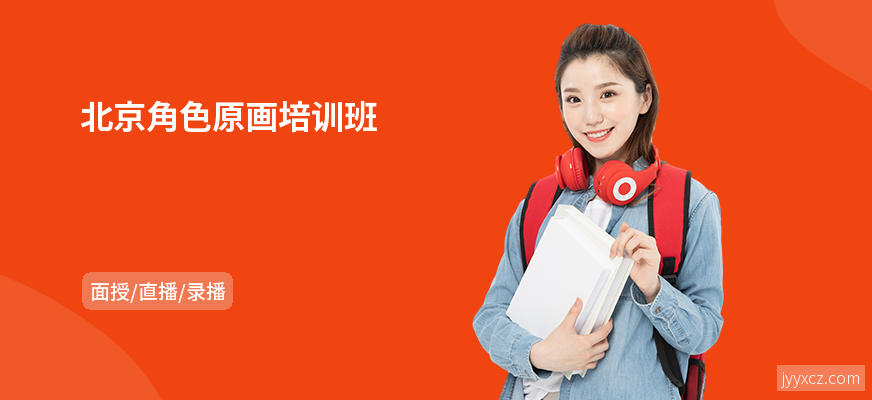 北京角色原画培训班