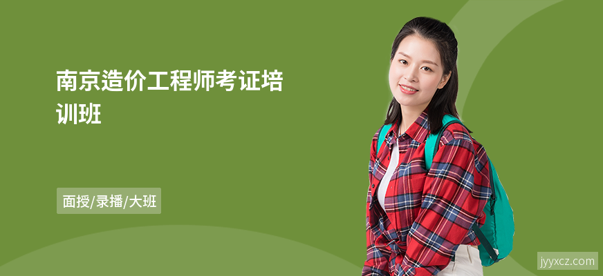 南京造价工程师考证培训班