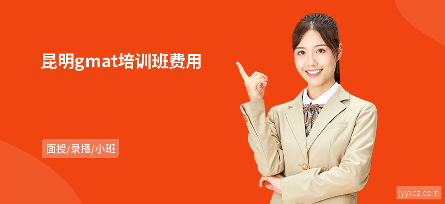 昆明gmat培训班费用