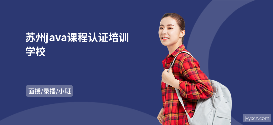 苏州java课程认证培训学校
