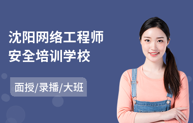 沈阳网络工程师安全培训学校