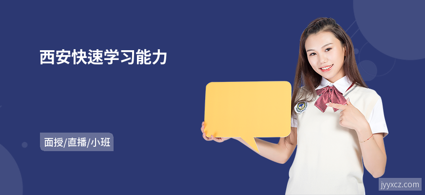 西安快速学习能力