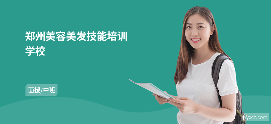 郑州美容美发技能培训学校