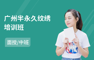 广州半永久纹绣培训班