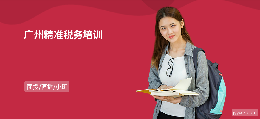 广州精准税务培训