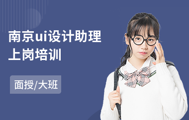 南京ui设计助理上岗培训(ui图标设计培训课程)