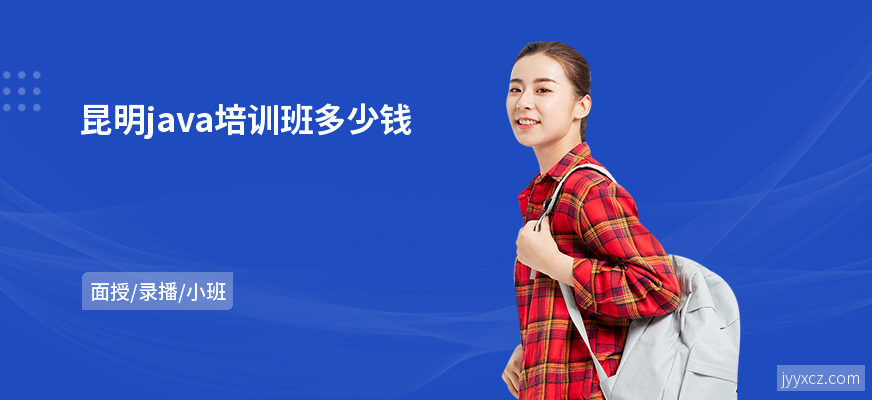 昆明java培训班多少钱