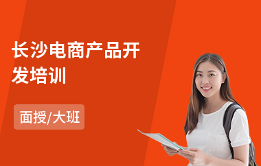 长沙电商产品开发培训(电商直播培训价格)