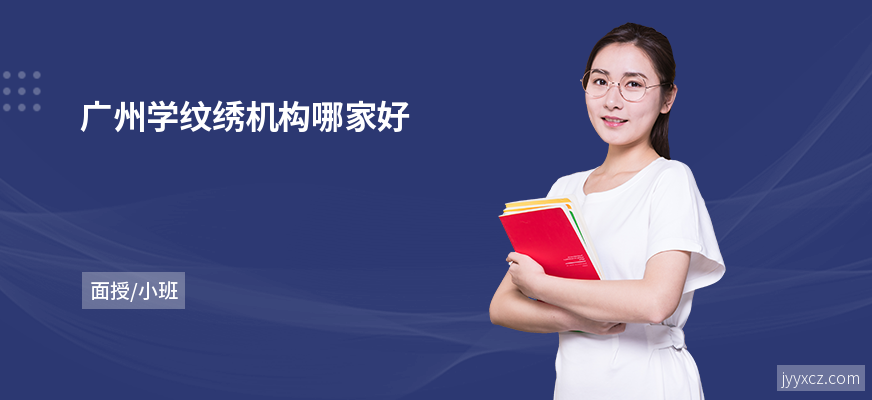 广州学纹绣机构哪家好