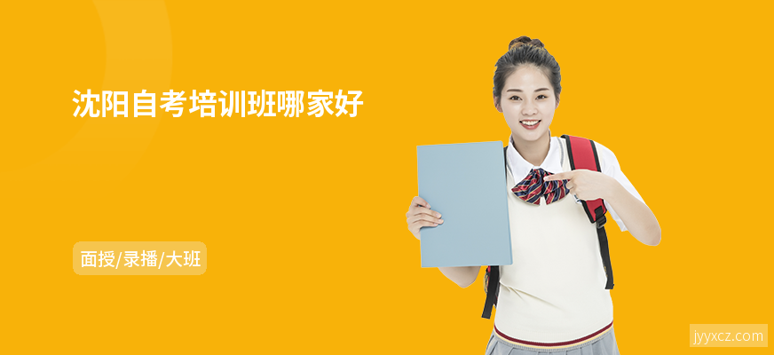 沈阳自考培训班哪家好