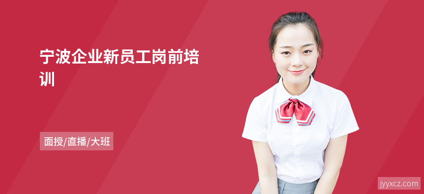 宁波企业新员工岗前培训