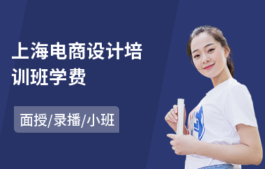 上海电商设计培训班学费(初中学历学电商运营)