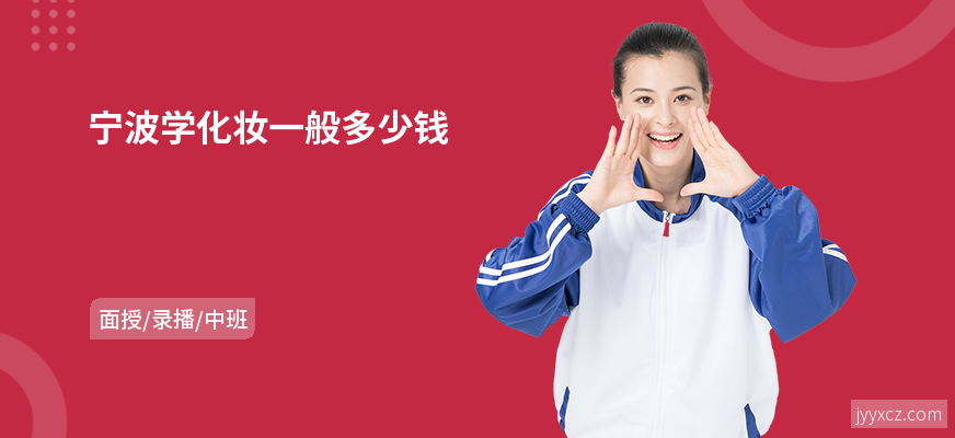 宁波学化妆一般多少钱