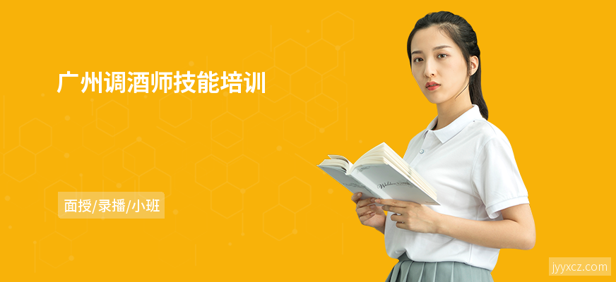 广州调酒师技能培训