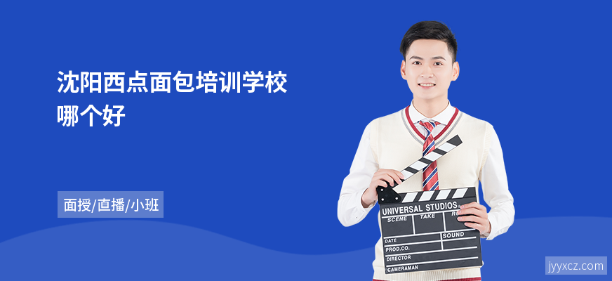 沈阳西点面包培训学校哪个好