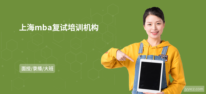 上海mba复试培训机构