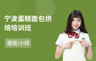 宁波蛋糕面包烘焙培训班(烘焙糕点培训)