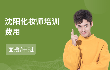 沈阳化妆师培训费用