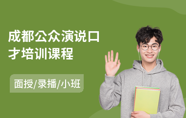 成都公众演说口才培训课程(哪里可以学口才培训)