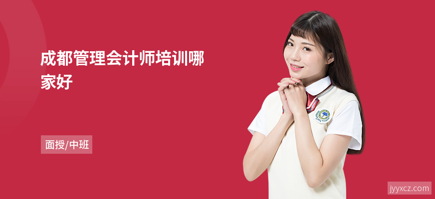 成都管理会计师培训哪家好