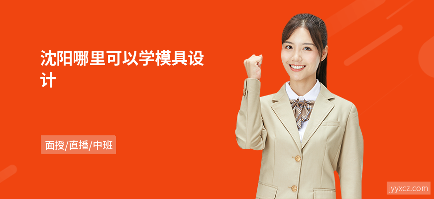 沈阳哪里可以学模具设计