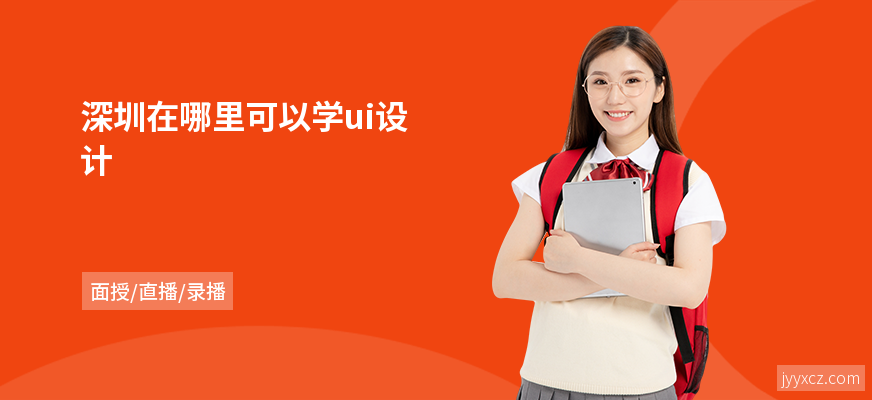 深圳在哪里可以学ui设计