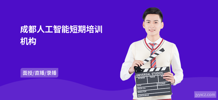 成都人工智能短期培训机构