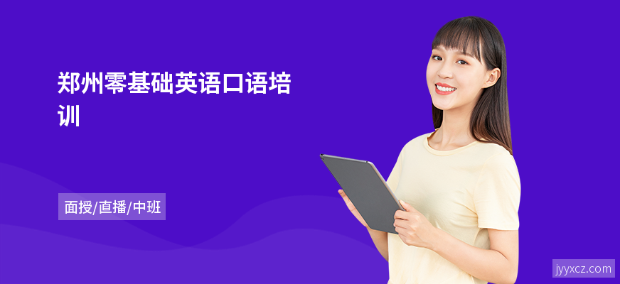郑州零基础英语口语培训