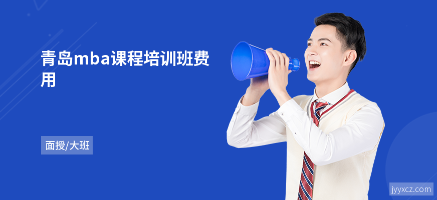 青岛mba课程培训班费用