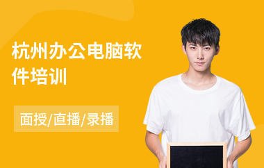 杭州办公电脑软件培训(办公软件短期培训班)