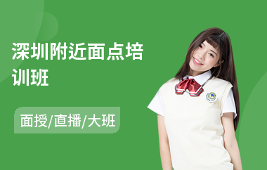 深圳附近面点培训班