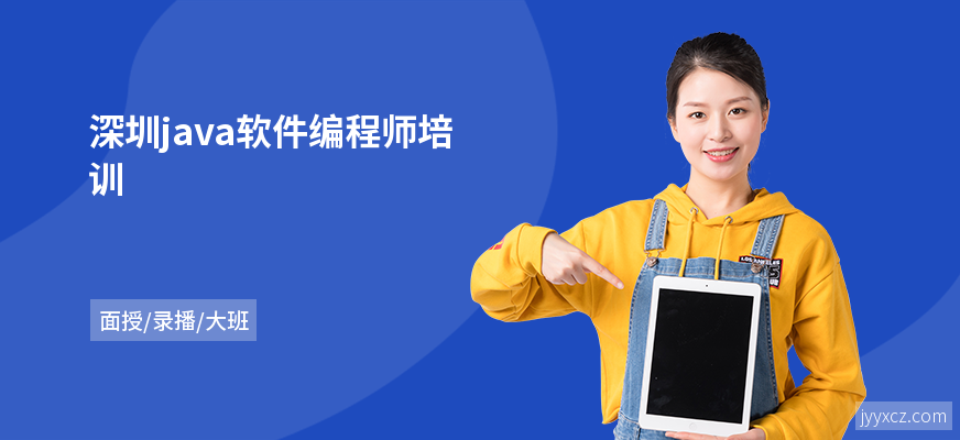 深圳java软件编程师培训