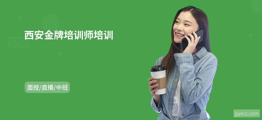 西安金牌培训师培训