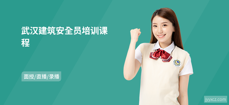 武汉建筑安全员培训课程