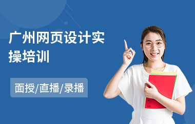 广州网页设计实操培训(电脑网页设计培训)