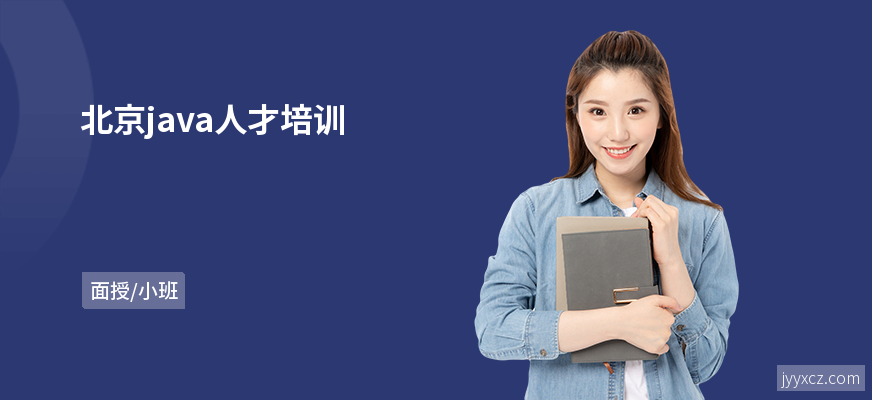 北京java人才培训