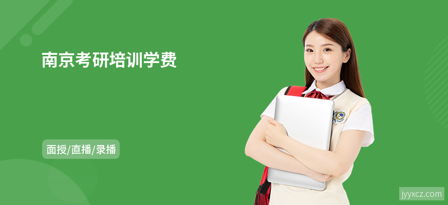 南京考研培训学费