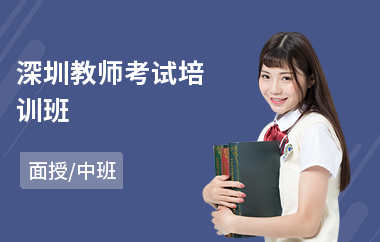 深圳教师考试培训班(教师管理能力提升培训)