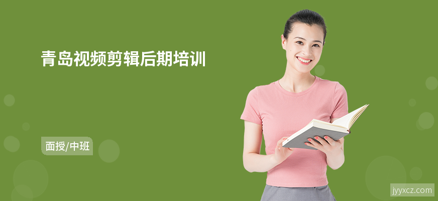 青岛视频剪辑后期培训