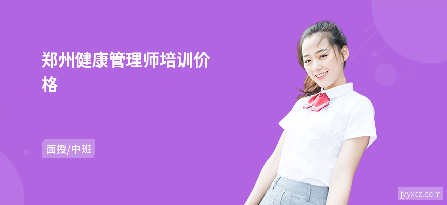 郑州健康管理师培训价格