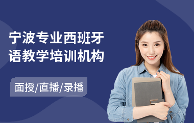 宁波专业西班牙语教学培训机构