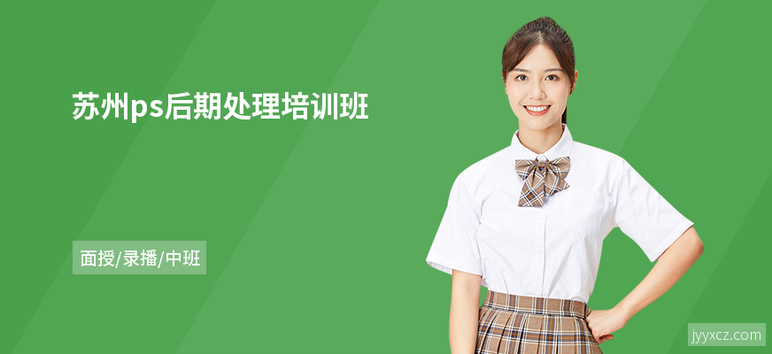 苏州ps后期处理培训班